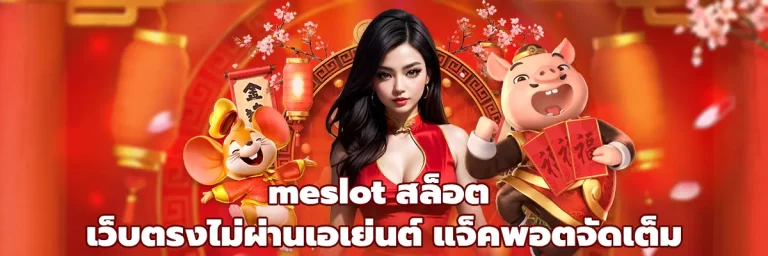 meslot สล็อต