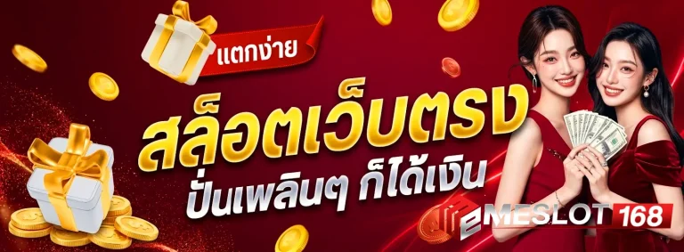 meslot168 เว็บแท้