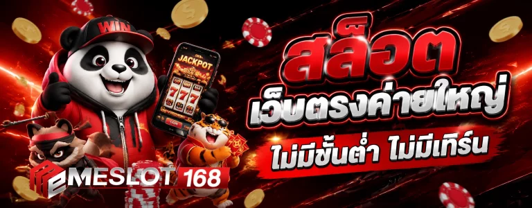 เว็บ เกมmeslot168